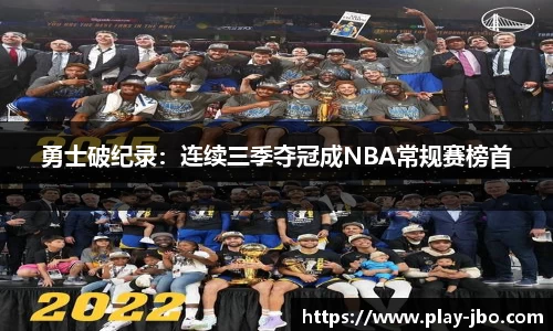 勇士破纪录：连续三季夺冠成NBA常规赛榜首