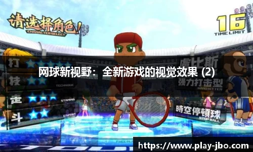 网球新视野：全新游戏的视觉效果 (2)