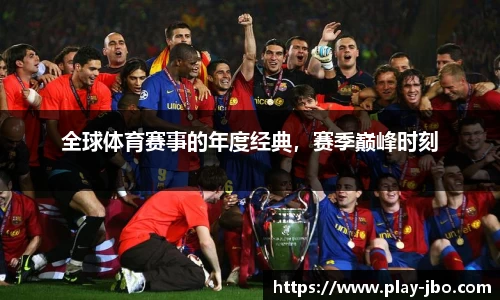 全球体育赛事的年度经典，赛季巅峰时刻
